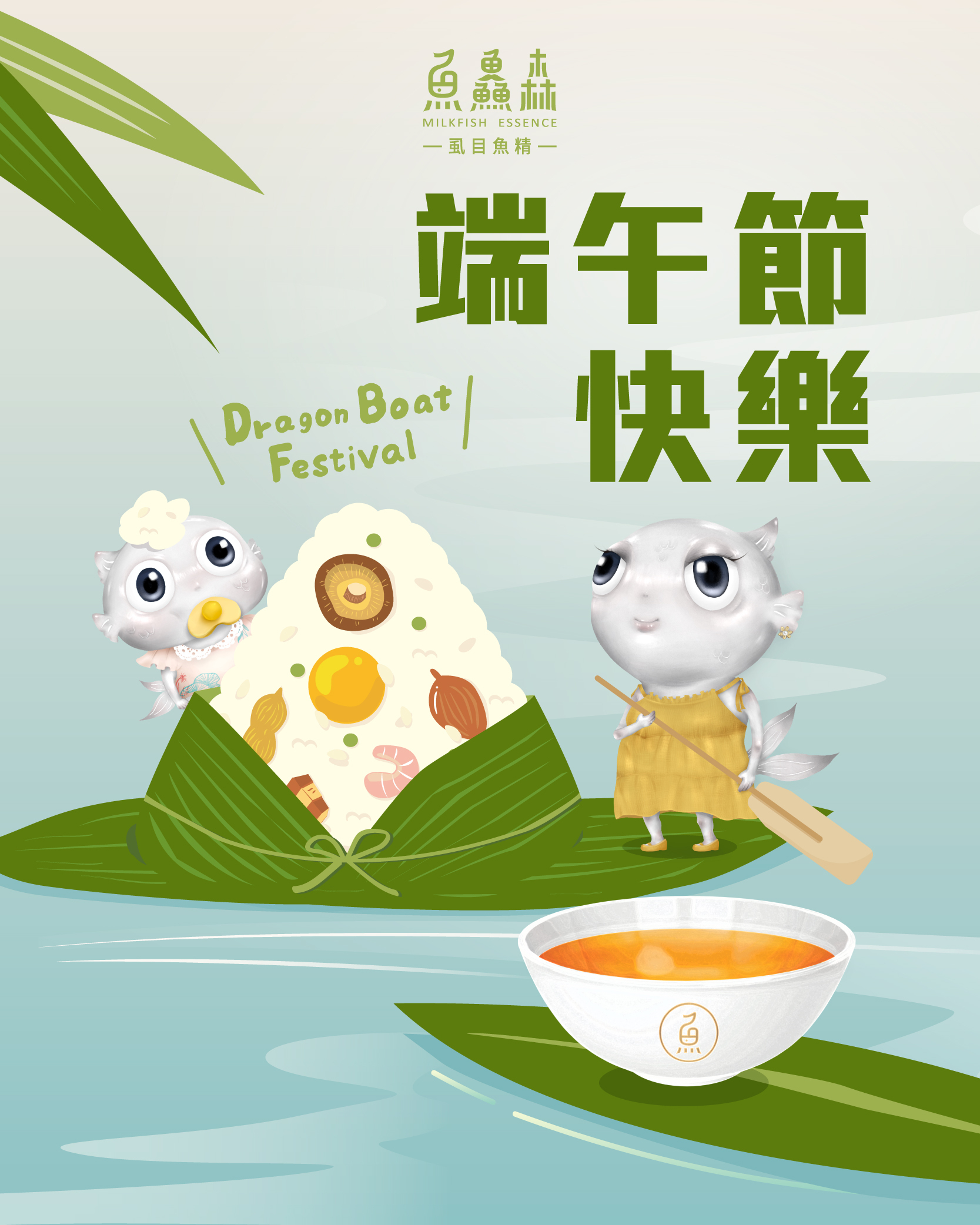 【魚鱻森祝大家端午節快樂